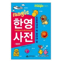 국제어학연구소 Magic 한영사전 (마스크제공)