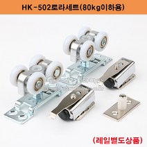 HK-502로라세트(80kg이하) 슬라이딩레일.미닫이문부속.슬라이딩문부속.행거호차.미닫이문로라.슬라이딩도어부속.행거로라