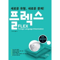 플렉스(FLEX) 인도네시아어 1:새로운 유형 새로운 문제!, HUINE