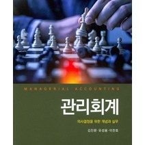 관리회계:의사결정을 위한 개념과 실무, 신영사