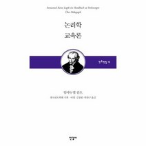 논리학교육론 13 칸트전집, 상품명