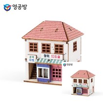 건축모형만들기 모형주택 건물모형제작 장미 의상실 모형재료 건축모형추천