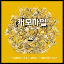 캐모마일 1kg 500g 50g / 무카페인 허브차 / 캐모마일티 / 카페용 대용량 / 아만프리미엄티
