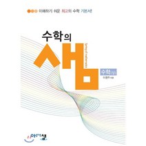 아름다운 샘 수학의 샘 수학 (상) (2023년용), 아름다운샘