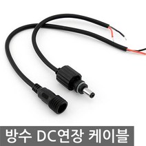 방수 DC전원 연장 케이블 암수세트 충전선 DIY 커넥터, AN016. 방수 DC 연장케이블 암수세트