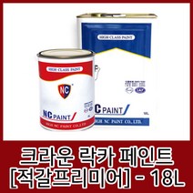 엔씨 락카 페인트(적갈프리미어) 18L 페인트솔/페인트붓/압송탱크/페인트칠/미장도구/동파이프용접/겔코트/메꿈제/스크레퍼/싱크대냄새차단트랩
