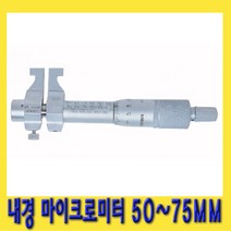 한경공구 미쓰도요 내경 마이크로미터 측정 범위 50 - 75 MM