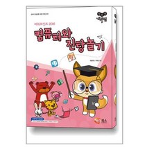 컴선생 여우님 컴퓨터와 진탕 놀기 / 해람북스