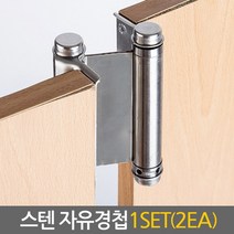 Eagles Trading STENhinge-자유경첩-스프링경첩 고강도내구성 스윙도어경첩 방문 현관문 도어클로저, 1set, STEN자유경첩/4인치