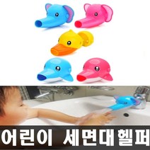 에디슨 유아 수도꼭지 연장 어린이 세면대 아이 여아 남아 세면 보조기 화장실 욕실 캐릭터 어린이집 유치원 유아용 보조, 코끼리블루
