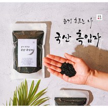 바로 볶아 더 고소한 국산 흑임자가루 흑임자볶음