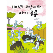11마리 고양이와 아기 공룡 + 미니수첩 제공
