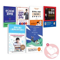 이토록 공부가 재미있어지는 순간 공부는 절대 나를 배신하지 않는다 강성태 공부법책, 사2●강성태 3년 공부 다이어리_다산4.0
