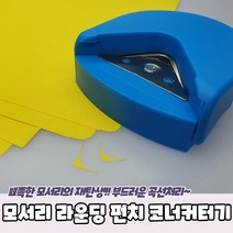모서리 라운딩 펀치 코너커터기, 단품