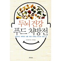 두뇌건강 푸드 처방전:건강하고 똑똑한 뇌를 위한 브레인 푸드의 모든 것, 즐거운상상, 사만다 헬러 저/강민채 역