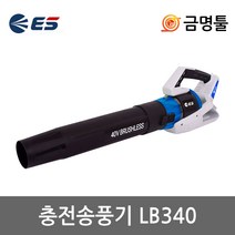 ES산업 LB340-N 충전송풍기 18V+18V=36V 본체 4단풍량조절+터보기능