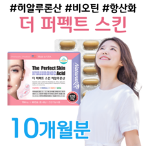 미국 직수입 퍼펙트 스킨 히알루론산 히알론산 히알산 히알르론산 피부 장벽 수분 촉촉 하루 1캡슐 식약처 인정 식약청 인증 건강기능식품 홈쇼핑 프리미엄 영양제 성분 가격 효능 비교, 5박스, 7001 x 60캡슐 (하루 1캡슐)