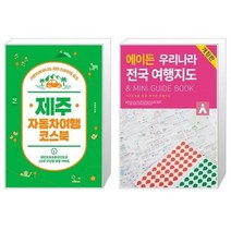 유니오니아시아 제주 자동차여행 코스북 + 에이든 우리나라 전국 여행지도, [단일상품], [단일상품], [단일상품]
