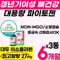 리빙유니즈/ 대용량 식약처 파이토젠 갱년기 여성 식물성 에스트로겐 대두 이소플라본 호르몬 뼈 건강 영양제 식품 파이토 케미 컬 칼 소이 중년 홈쇼핑 추천 에좋은 phytogen, 3통(6개월*3)