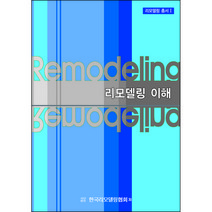 리모델링 총서 1 리모델링 이해, 한국리모델링협회