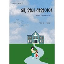 왜 엄마 책임이야:배움터 지킴이 체험수필, 교음사, 왜 엄마 책임이야, 박순철(저),교음사,(역)교음사,(그림)교음사, 박순철 저