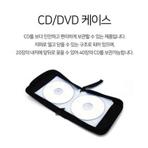 CD DVD 정리 지퍼식 보관함 40장 수납 씨디 시디 추천, 상세페이지참조