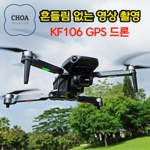초아솔류션 KF106 MAX 짐벌드론 흔들림없는 영상 촬영드론 GPS 입문용 옵티컬센서, 구성#1 (장애물센서X / 총배터리1개)