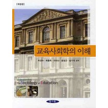교육사회학의 이해(개정판), 양서원, 차경수 저