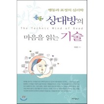 상대방의 마음을 읽는 기술:행동과 표정의 심리학, 아이템북스, 유종문