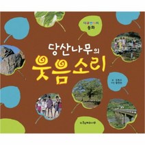 당산나무의 웃음소리 다큐멘터리동화, 상품명