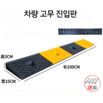 고무 경사로 오르막 발판 패드 방지턱 차량진입판, (차량진입판/100X15X3CM)