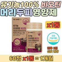 유기농 수용성 비타민 비오틴 어성초 분말함유 영양제 탄수화물 지방 단백질 대사 에너지 생성에 필요 건조효모 과일채소 혼합 육아 가사로 지친 주부 어머니 할머니 건강 영양 보조제