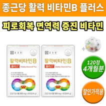 활력 비타민b 플러스 비타민 b군 b1 b2 b6 b12 종근당 종합 멀티 비타민제 +알약통 남자 남성 여자 여성 피로 회복 에 도움되는 건강 보조 식품 30대 40대 50대 몸, 2박스(120정) 4개월분 *할인(-15800원)*