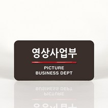 루리앤메리 49 영상사업부 오피스를 위한 부서명패 안내판 모음, A 짙은밤색