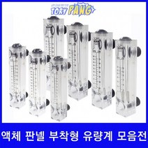 액체 판넬 부착형 유량계, 0.2-2GPM 1.0-7LPM