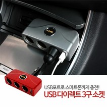 [KT알파쇼핑]희망 삼진USB 다이랙트 3구소캣, 적색_W01240B_모델명/품번_상세페이지참조