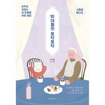 10대들의 토닥토닥 : 스페셜 에디션, 이지영 글그림, 문예춘추사
