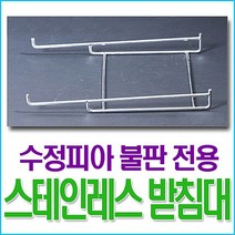 SS1807 수정불판받침대 수정피아 불판 구매고객만 주문가능하십니다(사진 확인후 출고가능), 팔구사구 사각불판
