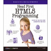 Head First HTML5 Programming : 웹 표준으로 만드는 생동감 있는 웹 애플리케이션, 한빛미디어