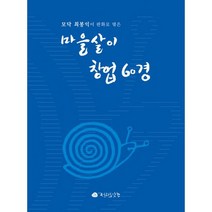마을살이 창업 60경 : 모닥 최봉익이 판화로 엮은