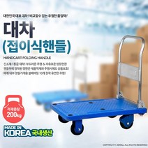 개업식 대형화분 안전 운반용 접이식 핸드카트 운반용대차 박스운반, 대차(접이식핸들)