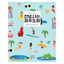 사은품 # 안녕 나는 제주도야 / 상상력놀이터 + 빠른배송