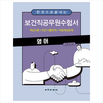 한 권으로 끝내는 보건직공무원수험서 영어, 아카데미아