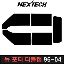 카메이크업 포터 측면 후면 썬팅필름 DIY 썬팅 포타 뉴포터 포터2, 15%, 4.뉴포터 더블캡(96-04), 현대