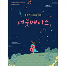더블베이스 + 미니수첩 제공, 강선률