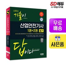 2022 기출이 답이다 산업안전기사 필기