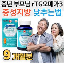 중성지방 낮추는법 중년 부모님 rTG 오메가3 비린내 X 어취 장용성 캡슐 식약처 인증 건강기능식품 50대 60대 70대 엄마 아빠 할아버지 할머니 장년 중장년 노년 층