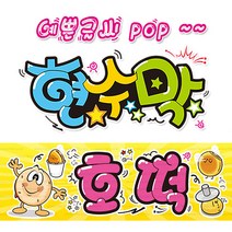 [ 호떡 ] 현수막(3가지사이즈) 방수천_피오피_ pop 예쁜글씨 / 내용 수정 불가X (오후2시까지 당일출고) w122, 2) 200cm x 50cm (사방펀칭_큐방)