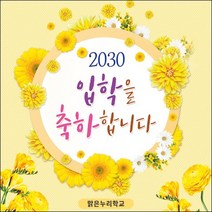 [맑은누리디자인] 입학현수막 031-(120x120cm) [주문제작] 유치원 어린이집 학교 학원 선물 제작 사진 기념 포토존 배경 입학식 축하