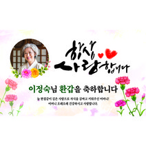 애드몬스터즈 환갑현수막